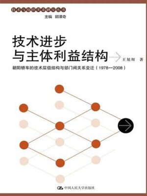 cover image of 技术进步与主体利益结构